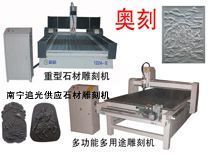 南寧石材雕刻機(jī)供應(yīng)指南 奧刻1224型號價(jià)格解析與大理石加工設(shè)備選購